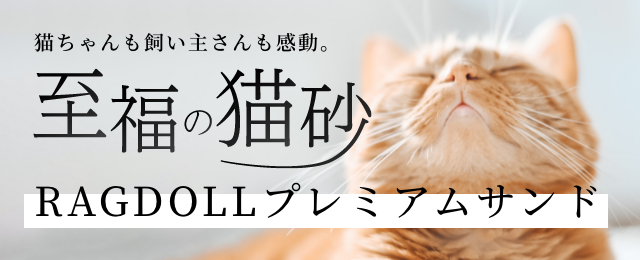 日本生まれの猫砂 RAGDOLL（ラグドール）公式オンラインショップ